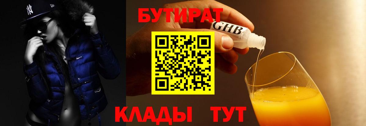 БУТИРАТ 99%  Вход с VPN  Вятские Поляны 