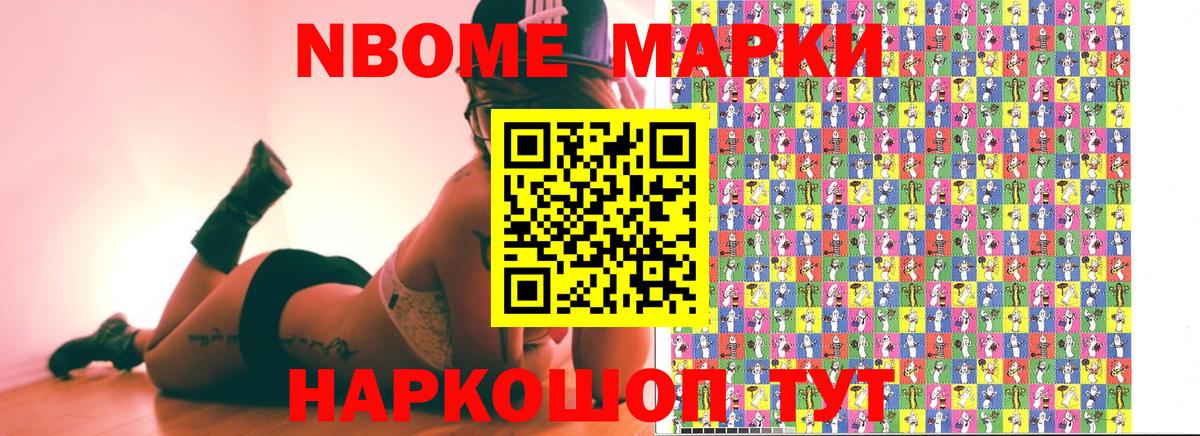 Марки NBOMe 1,8мг Вятские Поляны